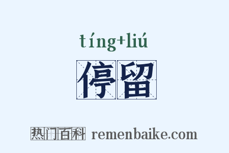 停留是什么意思的图片